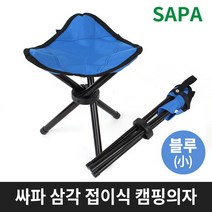싸파 삼각 접이식 캠핑의자 블루 小형 낚시 등산 의자, 단품없음