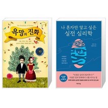 유니오니아시아 욕망의 진화 + 나 혼자만 알고 싶은 실전 심리학, [단일상품]