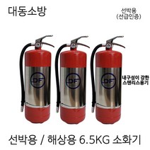 대동 선박용 소화기 6.5kg / 내구성이강한 스텐리스용기