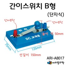 전기회로 단자부착식 간이스위치 B형 중등과학 과학학습교재 과학실험용 과학준비물 실험세트 고등과학