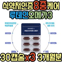눈 황반 노화 루테인 지아잔틴 오메가3 복합 추출물 식약청인증 혈중 중성지질 혈행 건조 건강 개선 어취 EPA DHA 어취 비린 냄새 최소화 면역 항산화 침침 혈액순환 헤마토코쿠스