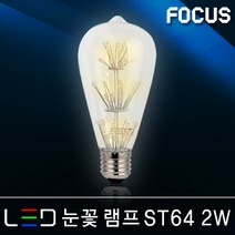 조명다움 LED레일등기구 인테리어조명 카페등 매장등 주방등 식탁등 포인트조명 LED조명 국내산 팬던트조명 레일등, (C LED램프) 27 눈꽃 ST64 2W 전구색