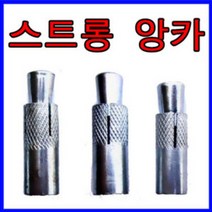 스트롱앙카 3/8 소량 5개 전산볼트 앙카