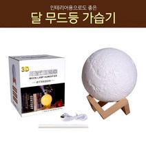 할인클럽Wbx49J9Ry2 인테리어용 3D 달 무드등 무소음 미스트 가습기 거실가습기 침실가습기 사무실가습기 책상가습기 겨울가습기 겨울미니가습기 사무실미니가습기 책상미니가습기 피부가습기 기차가습기 귀여운가습기 휴대용가습기 기화식가습기 가열식가습기 usb책상가습기 탁사용