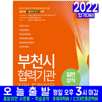 부천시 협력기관 직원 통합채용 일반상식(국어 한국사 포함)(자격증 시험 교재 책 서원각 2022)