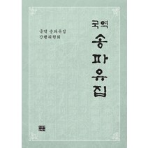 국역 송파유집, 오늘의문학사, 손상각,장윤희 등편