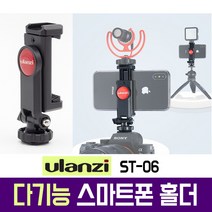 ulanzi ST-06 다기능 스마트폰 홀더 가로세로 그립 거치대 클립 개인방송장비 폰홀더 휴대폰 아이폰 갤럭시 필름메이커 동영상 촬영 모바일방송 셀카봉 아프리카 유튜브 ST-02, ST-06s+01ST+CVM-VM10II+WS-49