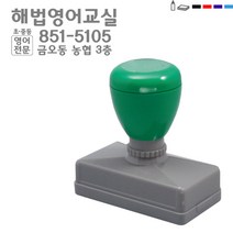 [판매 No.1] 고무인닷컴 전단지 스탬프 주문제작 만년스탬프 영업용 홍보용명판 주문제작 전단지 스템프, 청보라