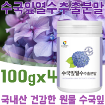 꼼꼼한 검수 통과한 국내산 수국잎 열수 추출 분말 형태 사포닌 필로둘신 게르마늄 썬버지놀 안토시아닌 고함량 건강 원물 간편하게 물 에 타 먹는 맛있는 가루 파우더 파는곳 추천, 4