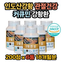 관절염증 염증완화 항염작용 강황환효능 강황환효과 강황의효능 수용성커큐민 커큐민효능 강황가루먹는법 강황환먹는법 강황분말먹는법 관절염증영양제 커큐민영양제 강황영양제 뼈