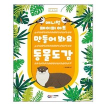 유니오니아시아 만들어 봐요 동물도감