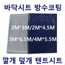 폴리탑 바닥시트 차량용방수포 방수코팅 적재함깔개 1톤트럭 야적물덮개, 1개, 청색 2MX3M