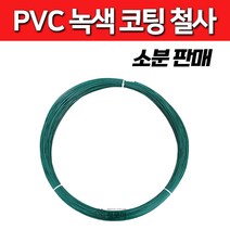 PVC코팅선 소분판매 1kg 3.5kg 4kg 반생백선 녹색코팅철사 철망 지지대 조형물 횡선, PVC녹색 코팅선 10번 3mm/4kg