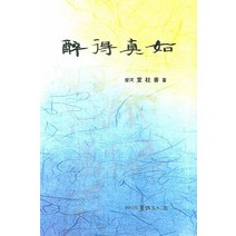 취득진여, 서예문인화, 선주선 저