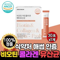 비오틴 플러스 저분자 피시 어린 콜라겐 메타 바이오틱스 온가족 맛있는 블루베리맛 달콤한 유산균 300 달톤 펩타이드 비오티 비오틱 프랑스 식약처 해썹 인증 1개 30포 약 1개월