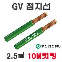 TFR-GV 전선 접지선 2.5SQ 4SQ 6SQ 10M 컷팅, 10079-GV 2.5SQ_10M