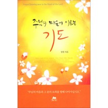 [개정판] 주님의 마음에 이르는 기도, 단품