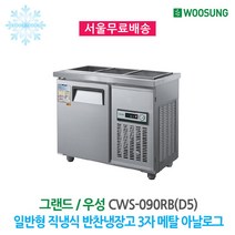 우성 반찬냉장고 3구 900x500 메탈 아날로그