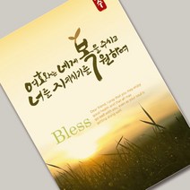 캘리전도지2 (축복) 멋진 캘리그래피와 포토가 만난 세련된 전도지, 120g아트지, 2000매(1종선택)