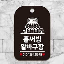 홀써빙알바구함 매장 사각안내판 알림판 안내문구표지판 매장안내팻말 블랙판, 상세페이지 참조