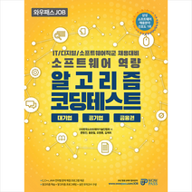 와우패스 IT/디지털/소프트웨어직군 채용대비 알고리즘 코딩테스트 +미니수첩제공