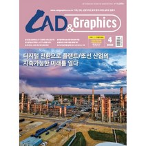 캐드 앤 그래픽스 CAD & Graphics (월간) : 4월 [2023], 이엔지미디어
