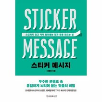 스티커 메시지 스킵되지 않고 착착 달라붙는 말과 글을 만드는 법, 상품명