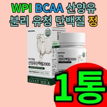 BCAA 산양유 단백질 알 약 정 캡슐 로이신 발린 이소로이신 분리 유청 덴마크 밀크 칼슘 미셀라카제인 Goat Milk WPI 미국산 맛있는 당백질 분말 세라마이드 비타민 B6, 30정X1통