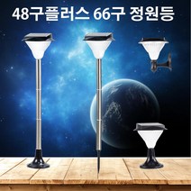 AMIDA 태양광정원등 48구plus 66구 LED벽등 경관조명 램프열전등 야외 인테리어조명 말뚝형, 66구 원형받침(노랑빛)