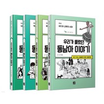 우리가 몰랐던 동남아 이야기 세트, 신일용 저, 밥북