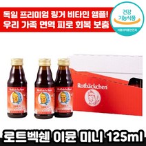 독일 프리미엄 로트벡쉔 이뮨 미니 24개 비타민 C 아연 피로 회복 면역 착즙 맛있는 앰플 마시는 종합 멀티 감 기 예방 성장기 아이 수험생 직장인 선물 로트 백쉔 붹센 붹쉔 정품, 1세트, 125ml x 24개입