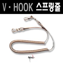 [브이훅] 안전로프 스프링줄 (안전고리 바다낚시용품)분실방지, 최대3.5M