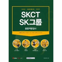 이노플리아 SKCT SK그룹 종합역량검사 2021, One color | One Size, 9791125734499