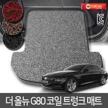 크러시온 제네시스 더올뉴G80 확장형코일매트 엣지코일, 코일트렁크만/31-3 더올뉴G80(3p)20년~/브라운