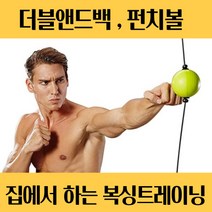 무소음 복싱 권투 스탠딩 가정용 간편 샌드백 더블앤드백 아파트 복싱바 설치 펀칭 펀치 볼 백, 액티브 펀칭볼(테이프1개증정)