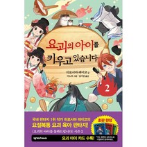 요괴의 아이를 키우고 있습니다 2, 넥서스Friends