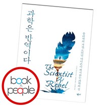 과학은 반역이다