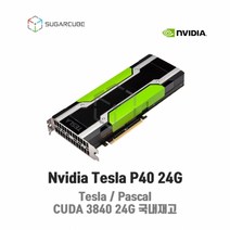 Nvidia Tesla P40 24G 빅데이터 인공지능 딥러닝 테슬라 텐서플로우 tensor