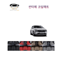 참좋은매트 더뉴싼타페(20년~) 코일매트, 그레이, 4륜, 1+2열