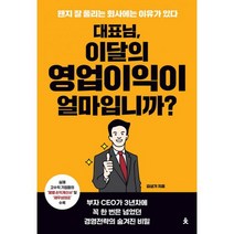 대표님 이달의 영업이익이 얼마입니까? : 왠지 잘 풀리는 회사에는 이유가 있다