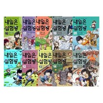 세진북 내일은실험왕 11 20 전10권 세트 모바일상품권, etc/etc