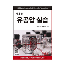 복두출판사 유공압실습-제3판 +미니수첩제공, 이상호