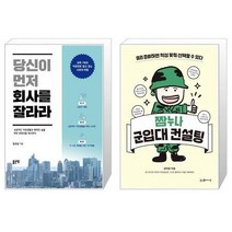 유니오니아시아 당신이 먼저 회사를 잘라라 + 짬누나 군입대 컨설팅, [단일상품]
