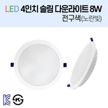 라인조명 LED 슬림 다운라이트 4인치 led 전구 매립등 매입등 천장등 방습등 센서등 복도등 주방보조등 거실조명 욕실조명 액자조명 아트윌 전시 의류매장 상가, 2-2_LED 4인치 8W 전구/노란빛