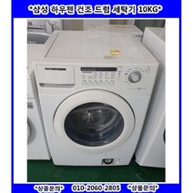 (중고)삼성하우젠건조드럼세탁기10KG