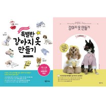 유아연 2권세트 - 특별한 강아지옷 만들기 ＋ 소잉도그의 강아지 옷 만들기