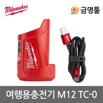 밀워키 M12 TC-0 여행용 충전기 12V USB케이블 포함 M12B2 M12B3 M12B6 호환용