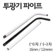 투광기 파이프 16mm ㄱ자 일자형 연결봉 거치대, 12mm, 기역자형, 백색