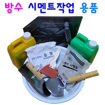 방수 시멘트작업 용품 누수방지 완결방수 급결방수, 11 마블대야 5호