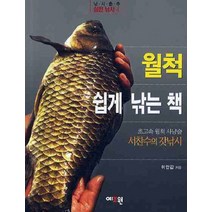 월척 쉽게 낚는 책 (낚시춘추 실전 낚시 4)